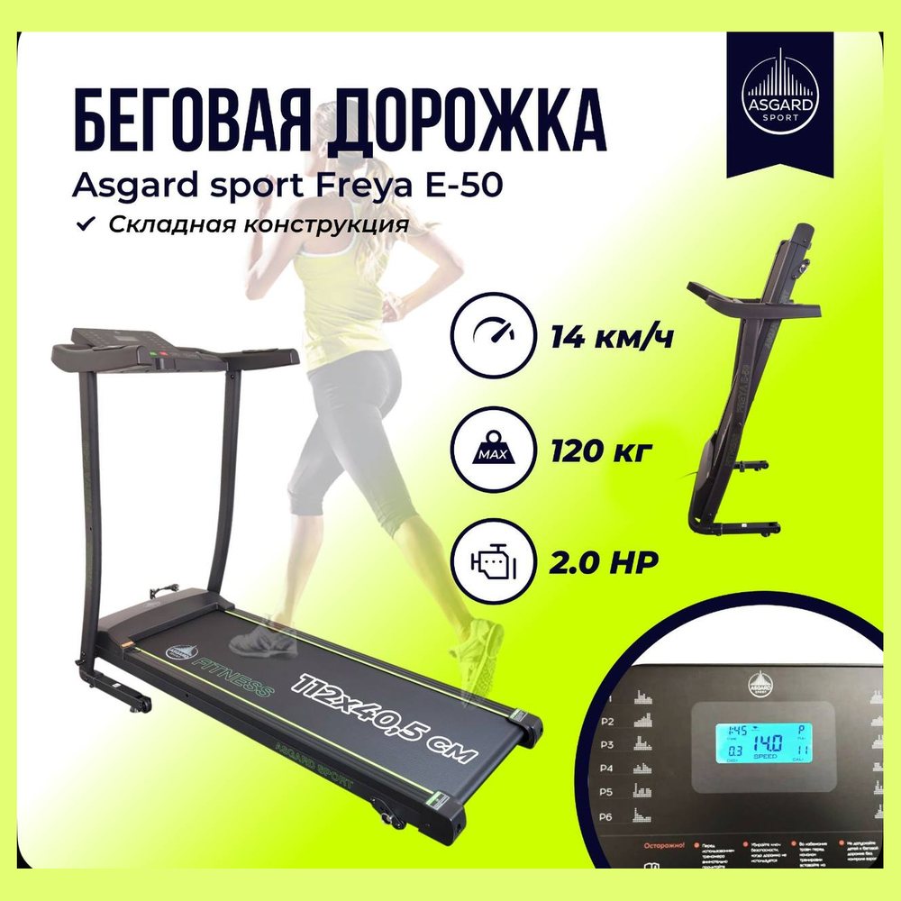 Беговая дорожка Asgard Sport Freya E-50