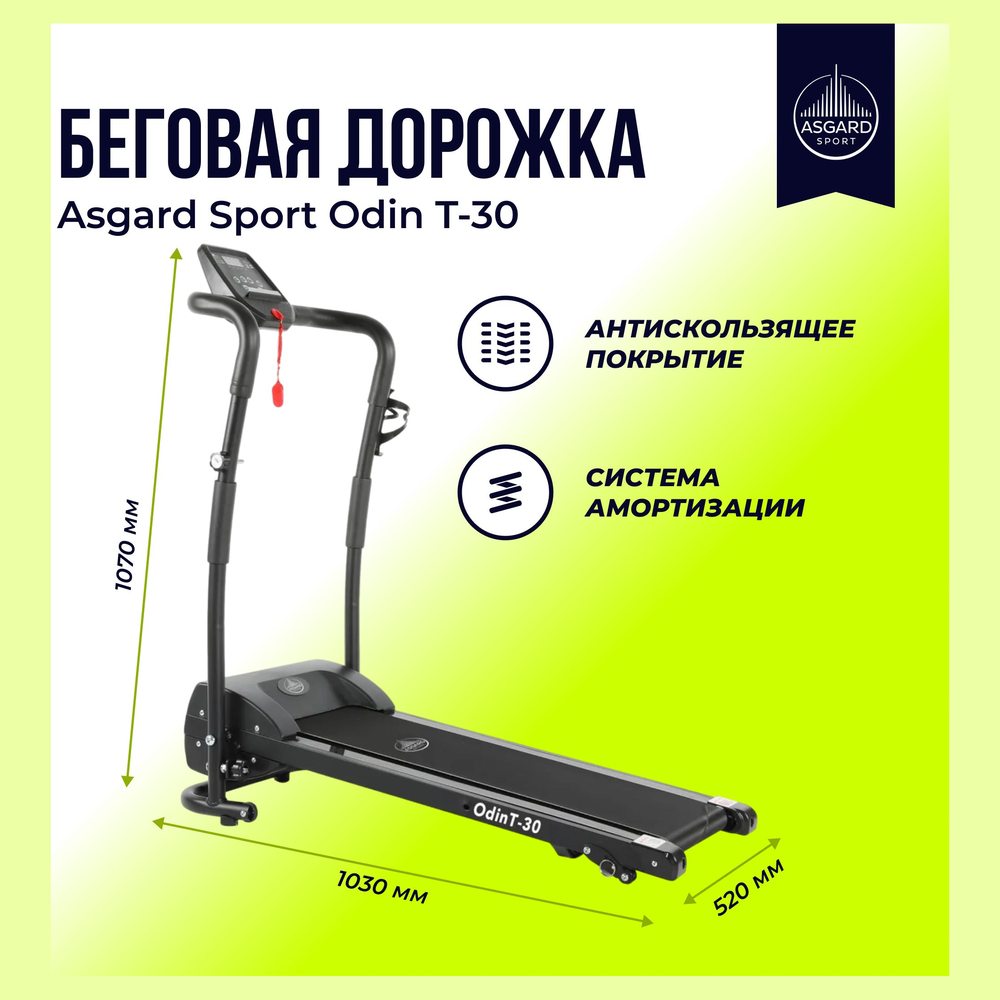 Беговая дорожка Asgard Sport Odin T-30