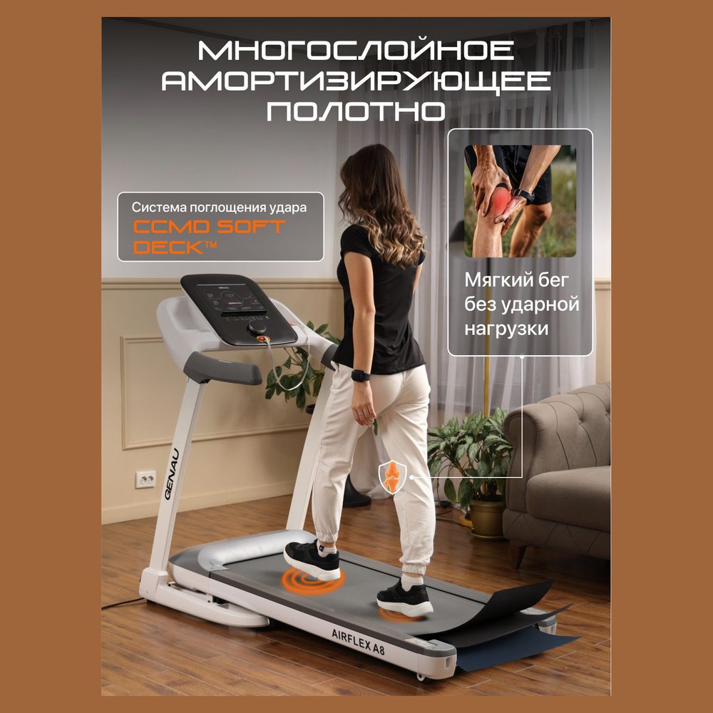 Беговая дорожка Genau AirFlex A8