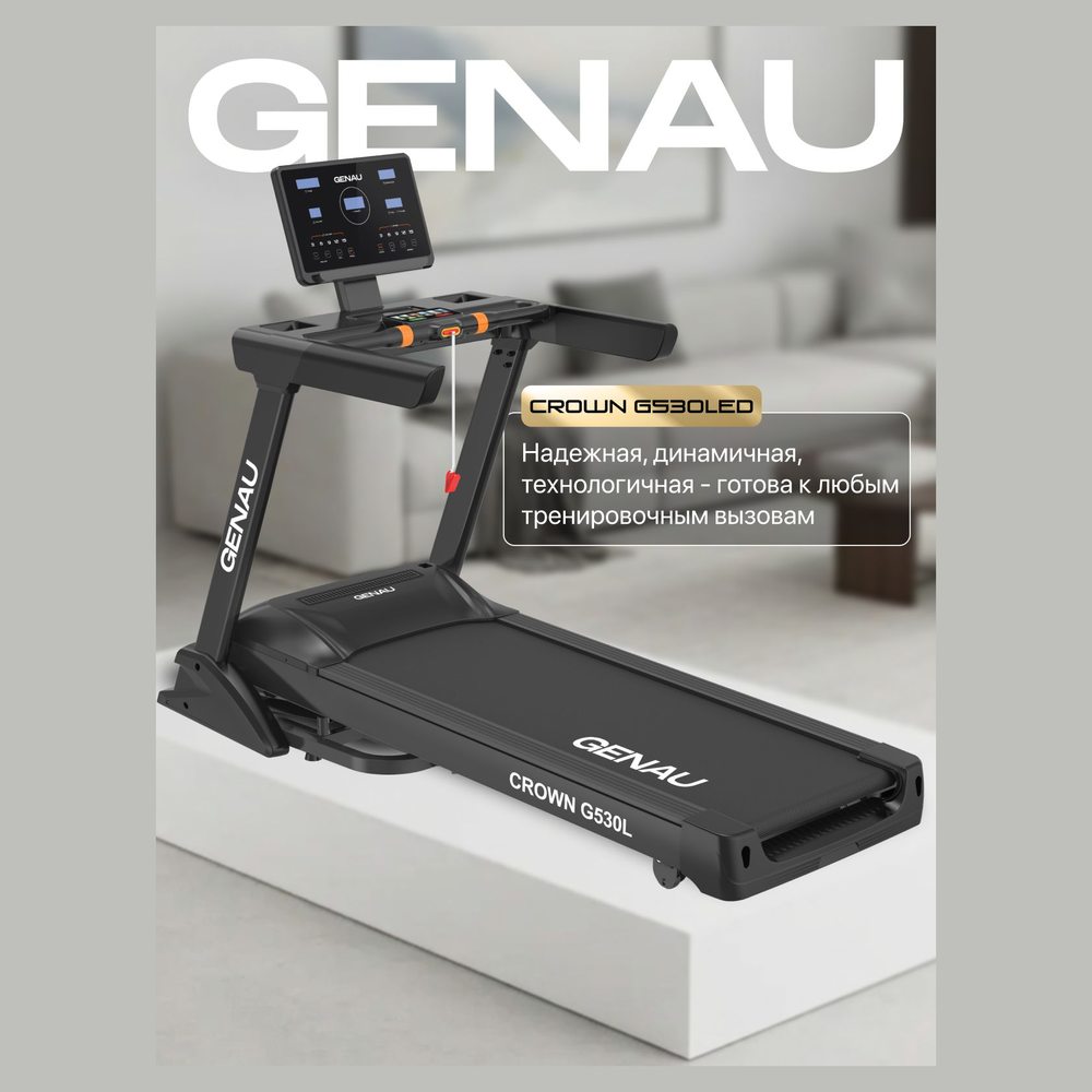 Беговая дорожка Genau Crown G530L