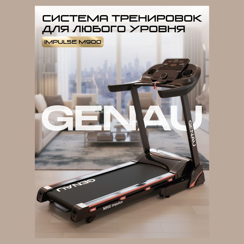 Беговая дорожка Genau Impulse M900