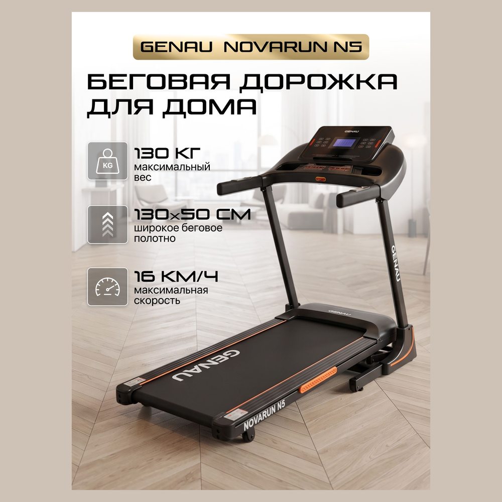 Беговая дорожка Genau NovaRun N5