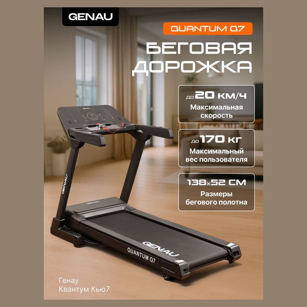 Беговая дорожка Genau Quantum Q7