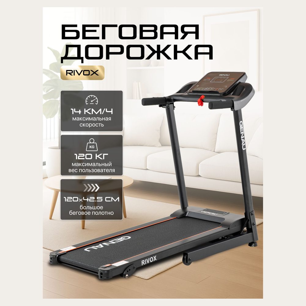 Беговая дорожка Genau Rivox