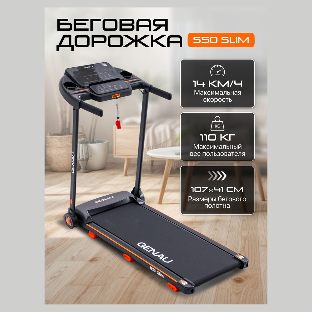 Беговая дорожка Genau S50 Slim