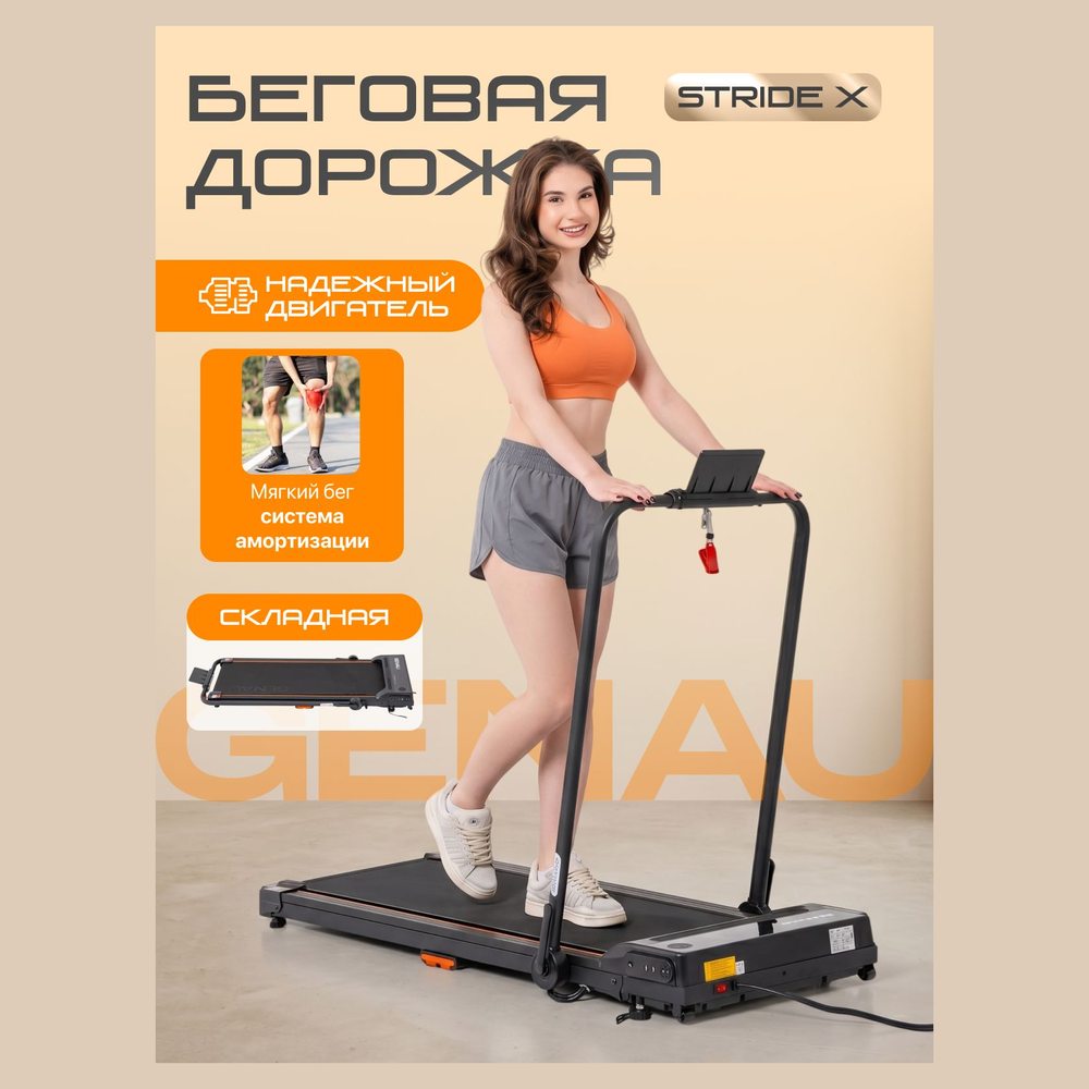 Беговая дорожка Genau Stride X