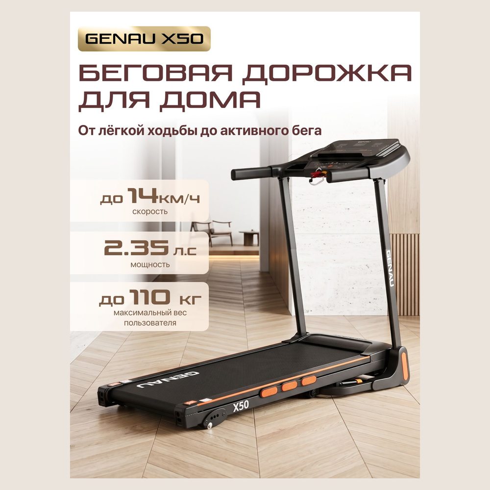 Беговая дорожка Genau X50