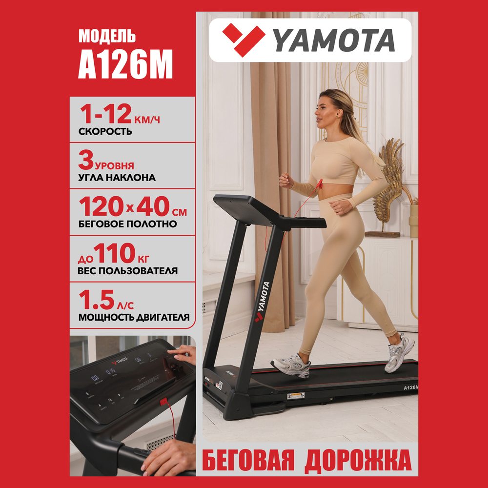 Беговая дорожка Yamota A126M