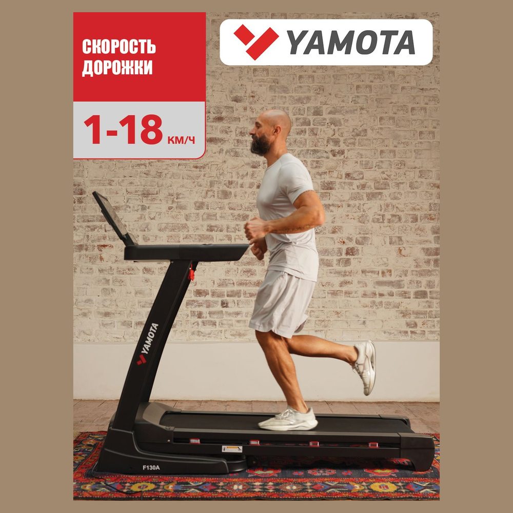 Беговая дорожка Yamota F130A