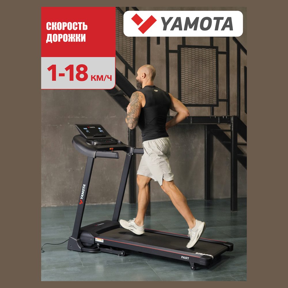Беговая дорожка Yamota Fast