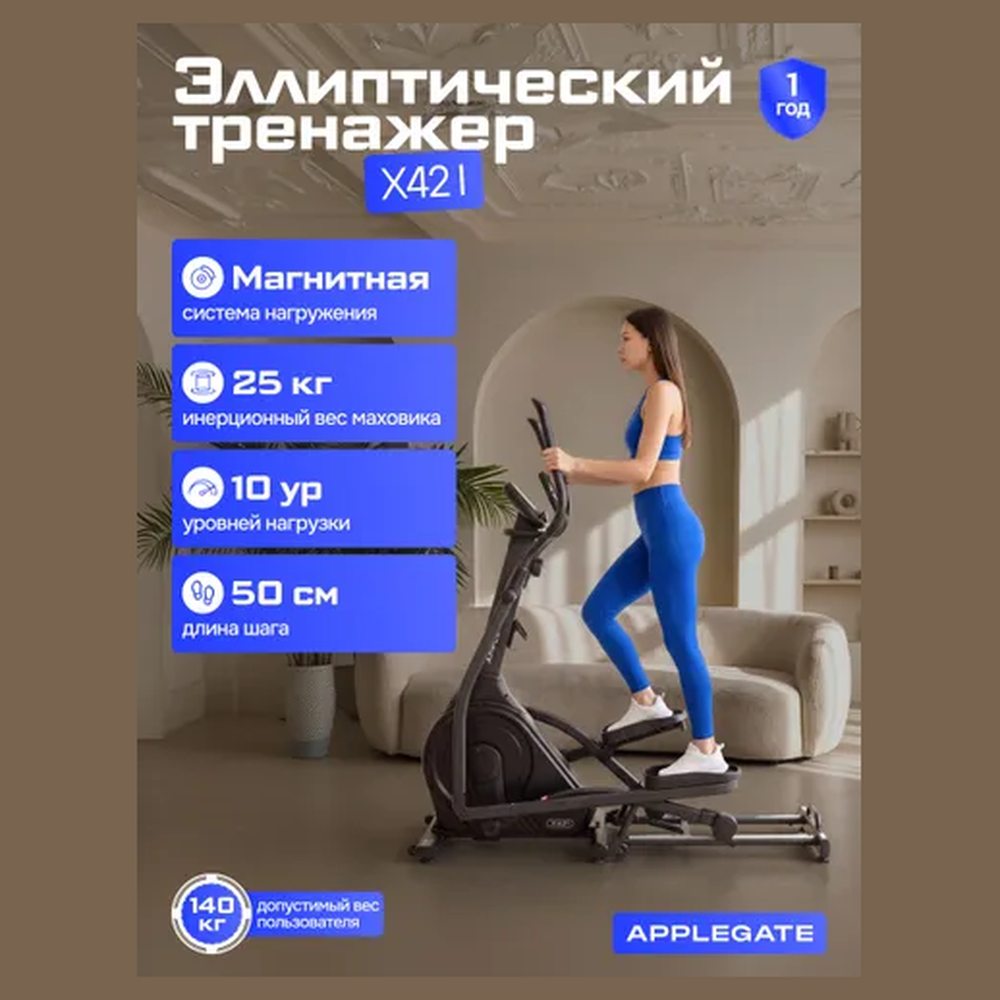 Эллиптический тренажёр Applegate X42 I