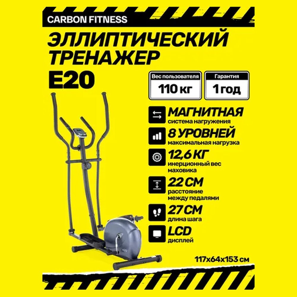Эллиптический тренажёр Carbon Fitness E20