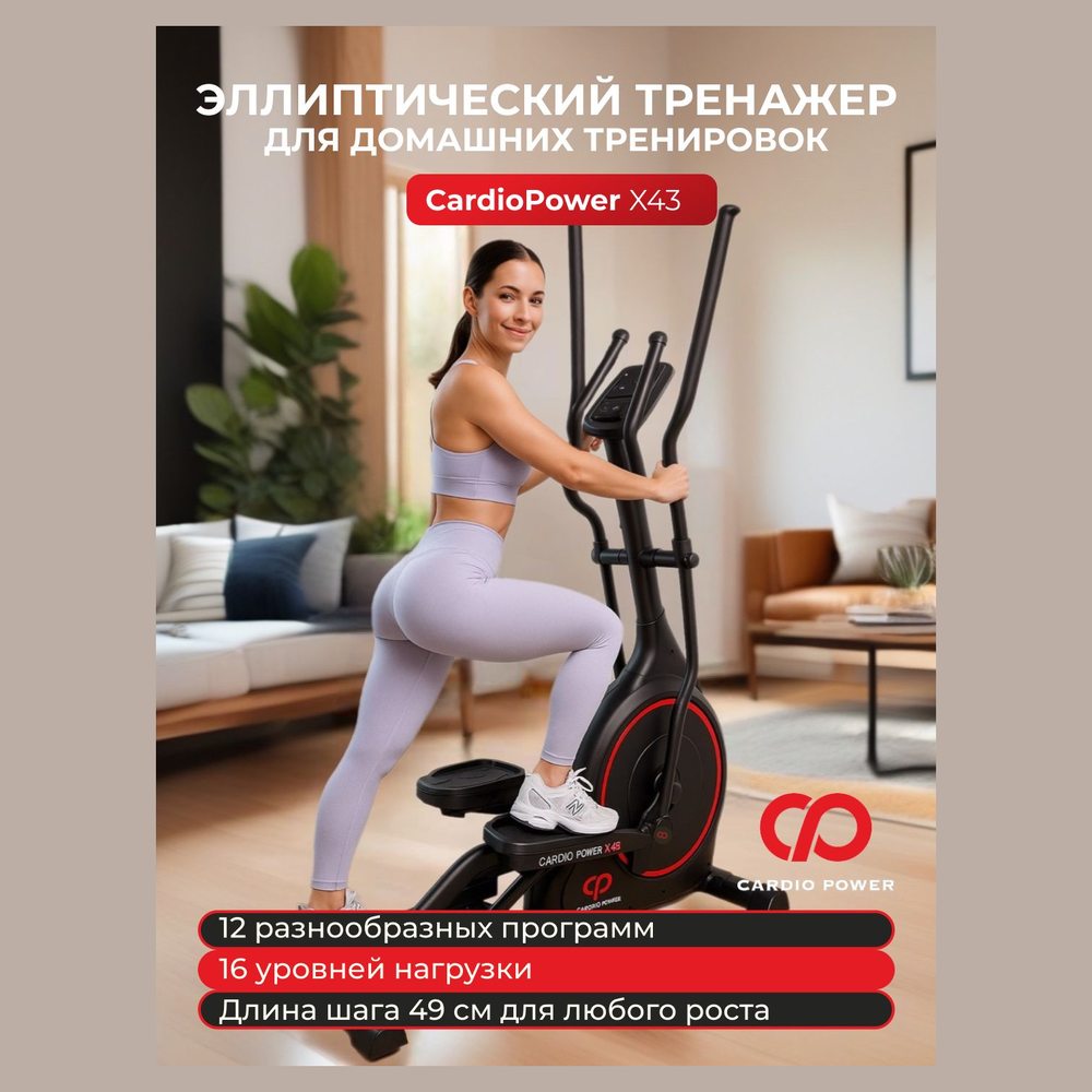 Эллиптический тренажёр CardioPower X45