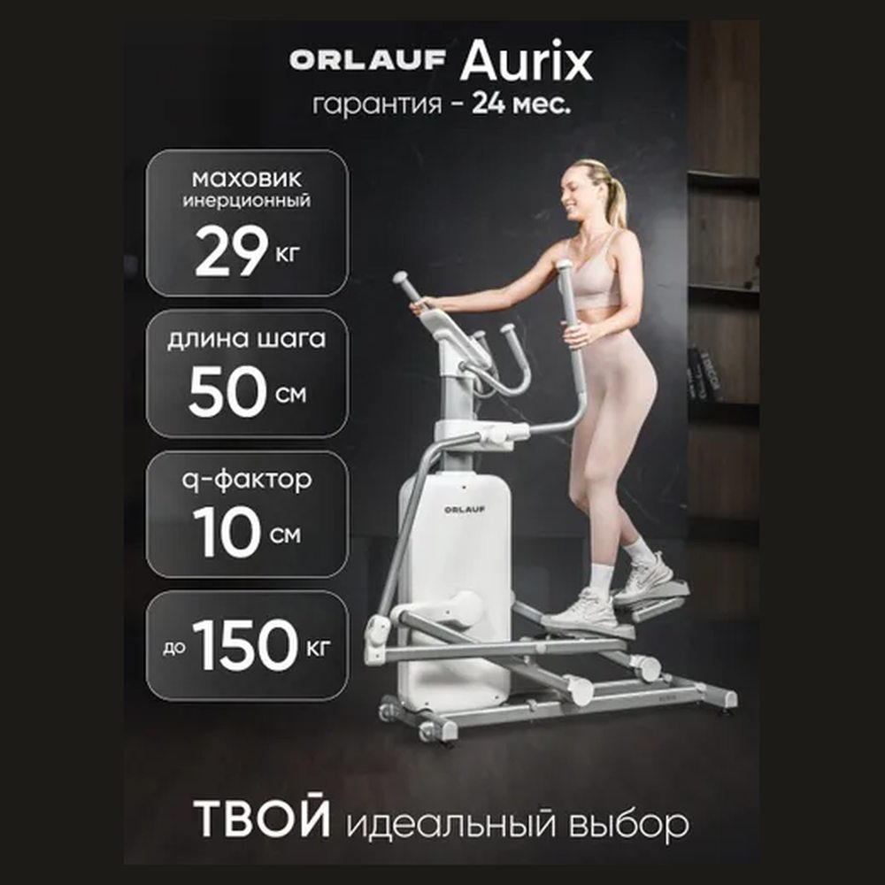 Эллиптический тренажёр Orlauf Aurix