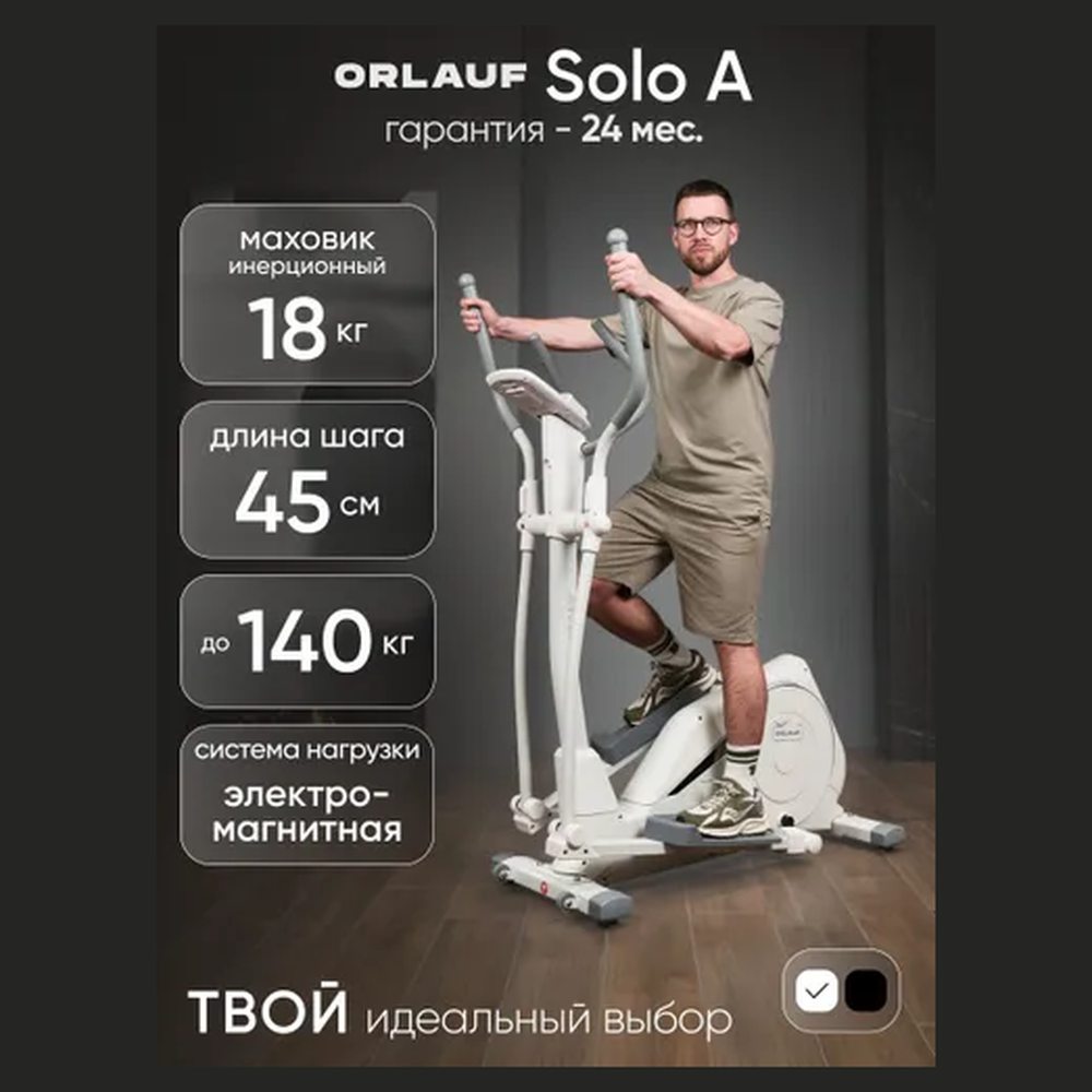 Эллиптический тренажёр Orlauf Solo A White