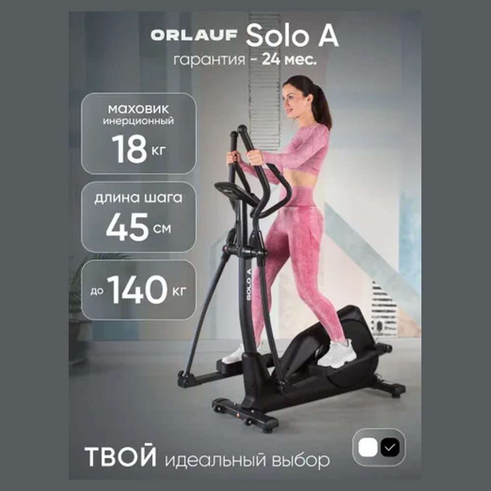 Эллиптический тренажёр Orlauf Solo A