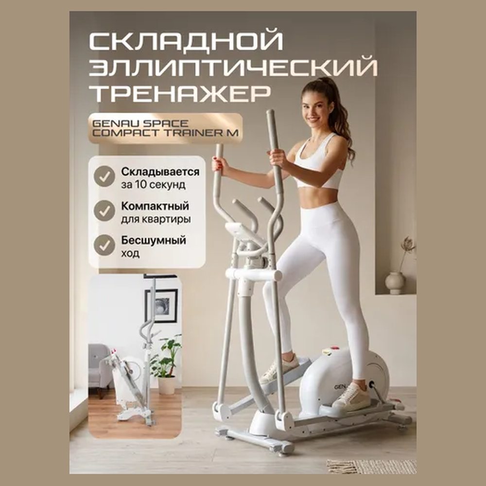 Эллиптический тренажёр SpaceCompact Trainer складной