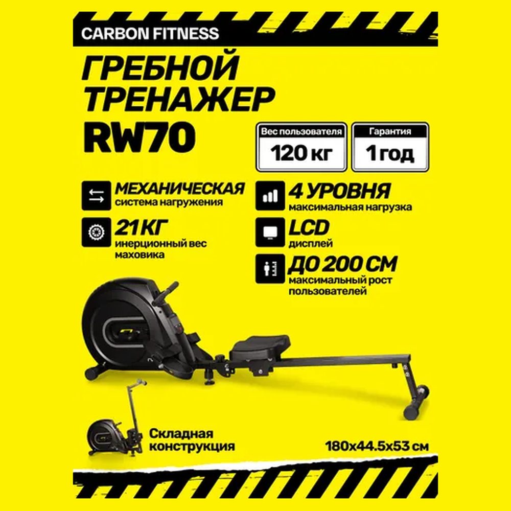 Гребной тренажёр Carbon Fitness RW70