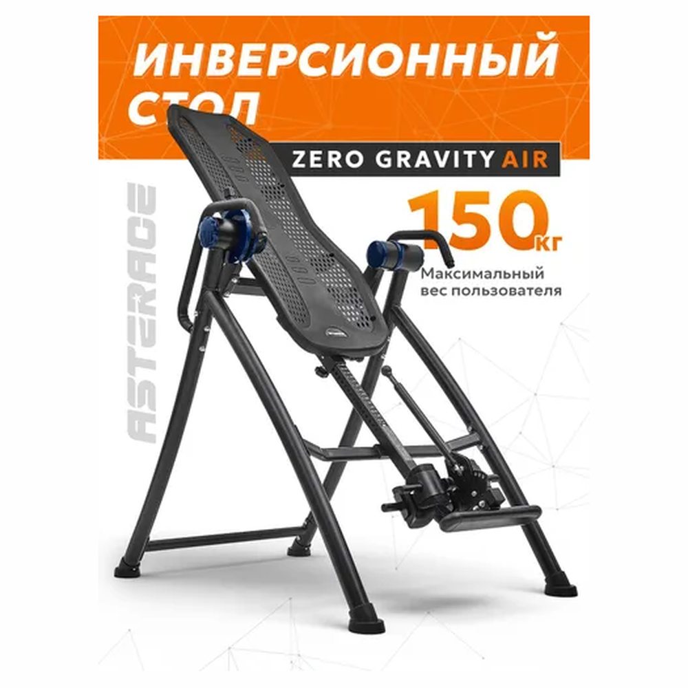 Инверсионный стол Asterace Zero Gravity Air