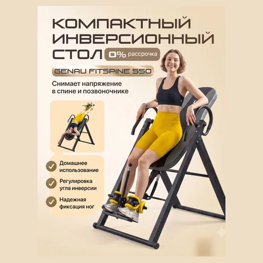 Инверсионный стол Genau FitSpine EA-550