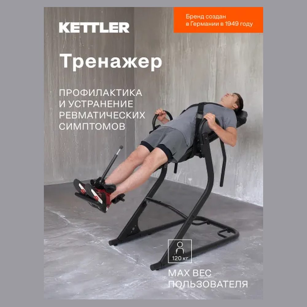 Инверсионный стол Kettler Comfort